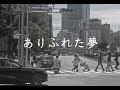 及川恒平 うたとえ  『 ありふれた夢』  K. Oikawa〜 Arifureta-Yume