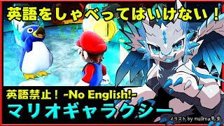 🚫英語禁止🚫【#マリオギャラクシー | Day11】作中の英語に惑わされるな！完全初見 #MarioGalaxy No English攻略を目指す機竜の3Dマリオ実況配信 #Vtuber