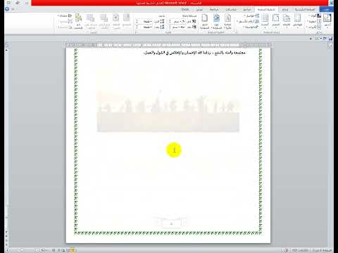 اضافة صورة لبرنامج الوورد كعلامة مائية