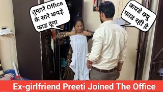 Ex-girlfriend Preeti Joined The Office II कल से Preeti ऑफिस आएगी II Prank on wife II Jims kash