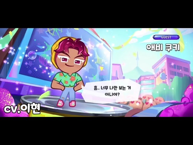 [성우 음성 샘플] 쿠키런 킹덤 '애비 쿠키' 음성 (CV. 이현) | 케이팝 데몬 헌터스 콜라보 | 등급 'GUEST'