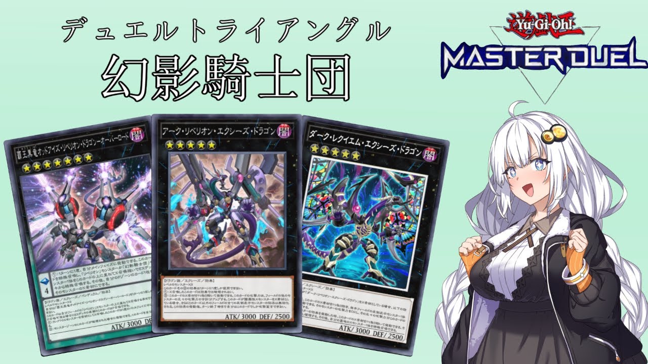 [遊戯王マスターデュエル] デュエルトライアングルを幻影騎士団で挑戦！ [ソフトウェアトーク実況]
