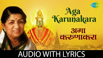 Aga karunakara with lyrics | अगा करुणाकरा | Lata Mangeshkar