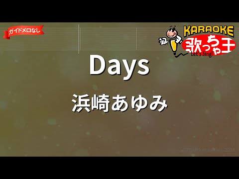 【ガイドなし】Days/浜崎あゆみ【カラオケ】