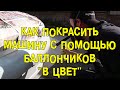 S06E06 Как покрасить машину с помощью баллончиков "в цвет" [BMIRussian]