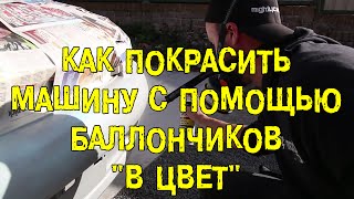 S06E06 Как покрасить машину с помощью баллончиков S06E06 Как покрасить машину с помощью баллончиков