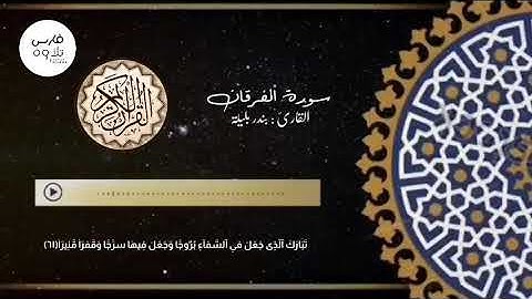 اواخر سورة الفرقان | القارئ بندر بليلة