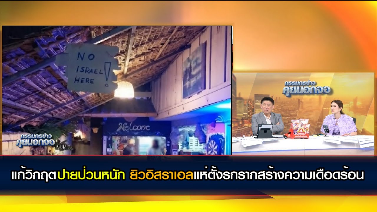 แก้วิกฤตปายป่วนหนัก ยิวอิสราเอลแห่ตั้งรกรากสร้างความเดือดร้อน