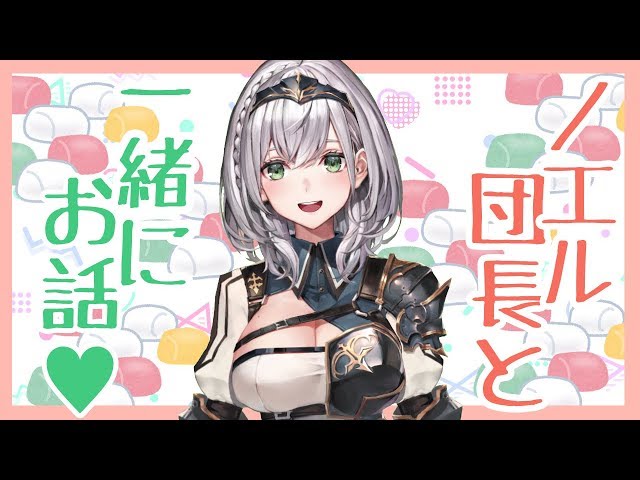 【雑談】マシュマロもぐもぐしつつ今後の予定を決めよッ♡【ホロライブ/白銀ノエル】のサムネイル