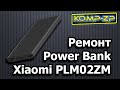 Ремонт Power Bank Xiaomi PLM02ZM. Разборка Power Bank PLM02ZM. Ремонт, разборка повербанк
