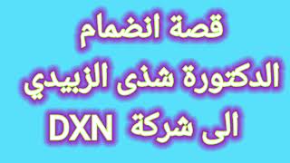 قصة انضمام الدكتورة شذى الزبيدي  الى شركة  DXN