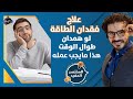 وجبة واحده ستزيد طاقتك وتمنحك الكثير/علاج نقص الطاقة والارهاق الدائم