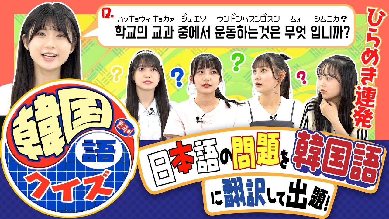 【ひらめき連発】日本語の問題を韓国語に翻訳して出題！韓国語クイズ！