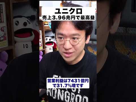 【ファーストリテイリング】売上3.9兆円の決算。円安時代のユニクロの答え