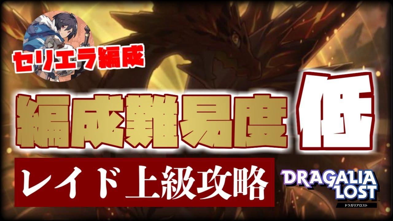 【ドラガリアロスト】セリエラ主体の編成難易度抑えめPTで上級攻略！レイド「フレガノス戦」の立ち回り紹介！【ドラガリ】