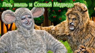 Лев, мышь и Сонный Медведь | сказка | Сказки для детей и Мультик