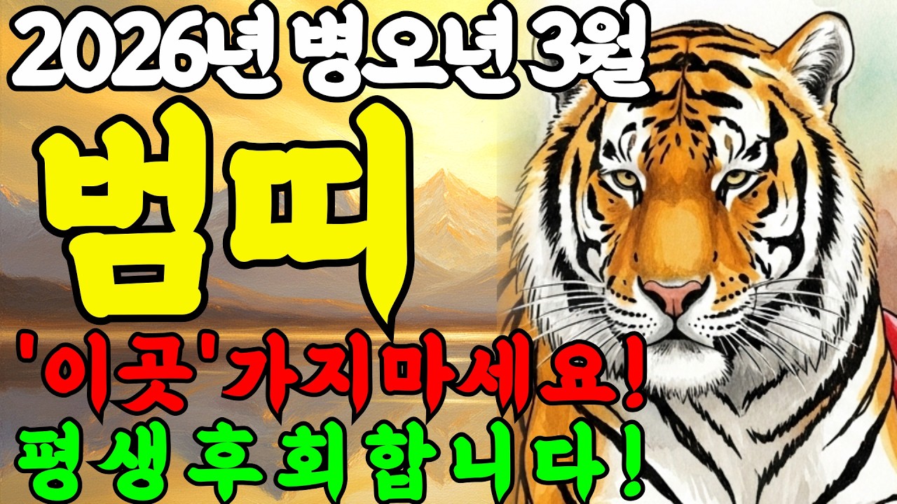 2026년 병오년 3월, 호랑이띠 '이곳'만 피해도 돈복이 터집니다.  그동안 고생이 하늘에서 보답 받는 재물운이 터집니다. 범띠 재물복 호랑이띠 재물운