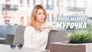 Мурочка - Группа Экспресс. Веселая Танцевальная Задорная Песня. Одесские Песни / Odessa Music /