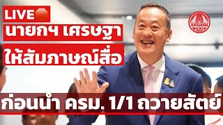 LIVE🛑 นายกฯ เศรษฐา ให้สัมภาษณ์ก่อนนำ ครม.1/1 ถวายสัตย์