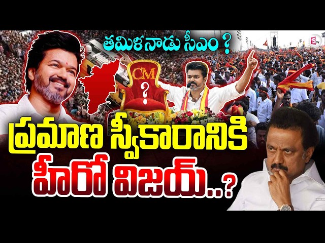 🔴Live : జయలలిత ప్లేస్ లోకి విజయ్ | Tamil Nadu Assembly Election 2026 | DMK VS TVK WAR | Suman TV
