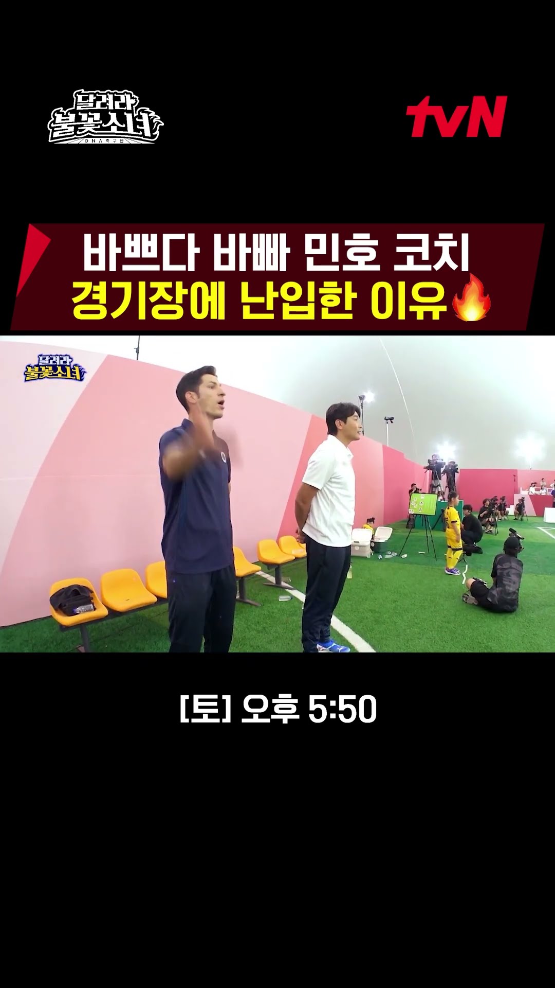 Coach Min-ho naturally(?) entered the stadium? #LittleGiantStrikers