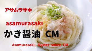 [日本廣告] asamurasaki アサムラサキ かき醤油 CM