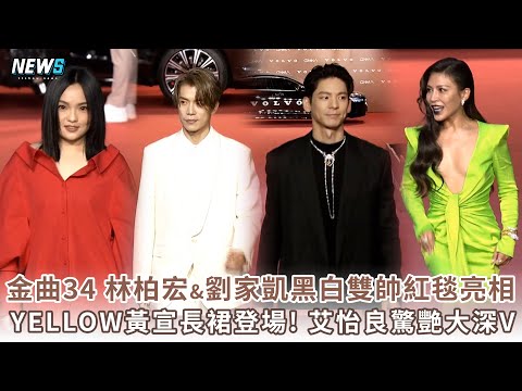 【金曲34】林柏宏&劉家凱黑白雙帥走紅毯YELLOW黃宣長裙登場艾怡良深V好驚艷
