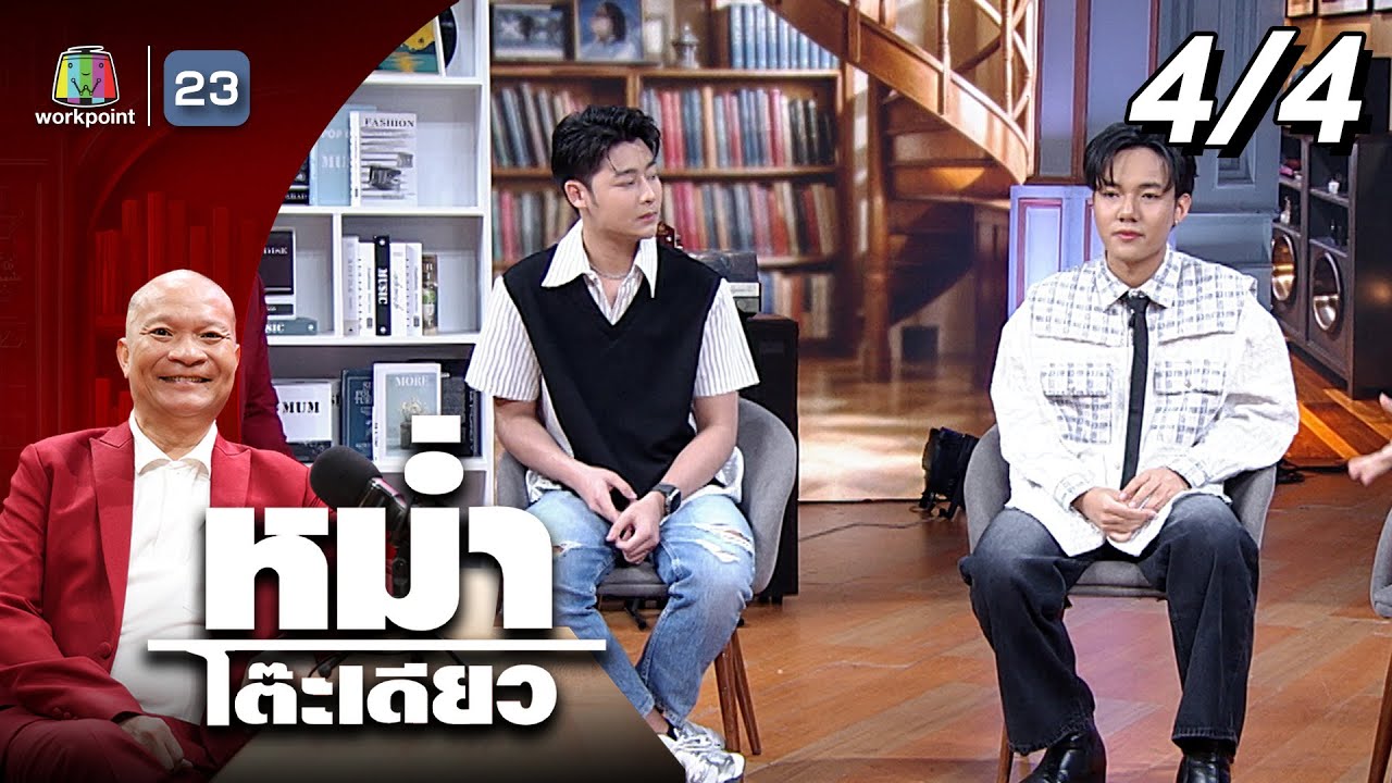 หม่ำโต๊ะเดียว | ลีโอ อธิป / ฟอร์ม ชลพิพรรธน์ | 5 ต.ค. 68 [4/4]