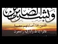اداري الصبر بالصبر بصوت مميز لم تسمعه من قبل mp3