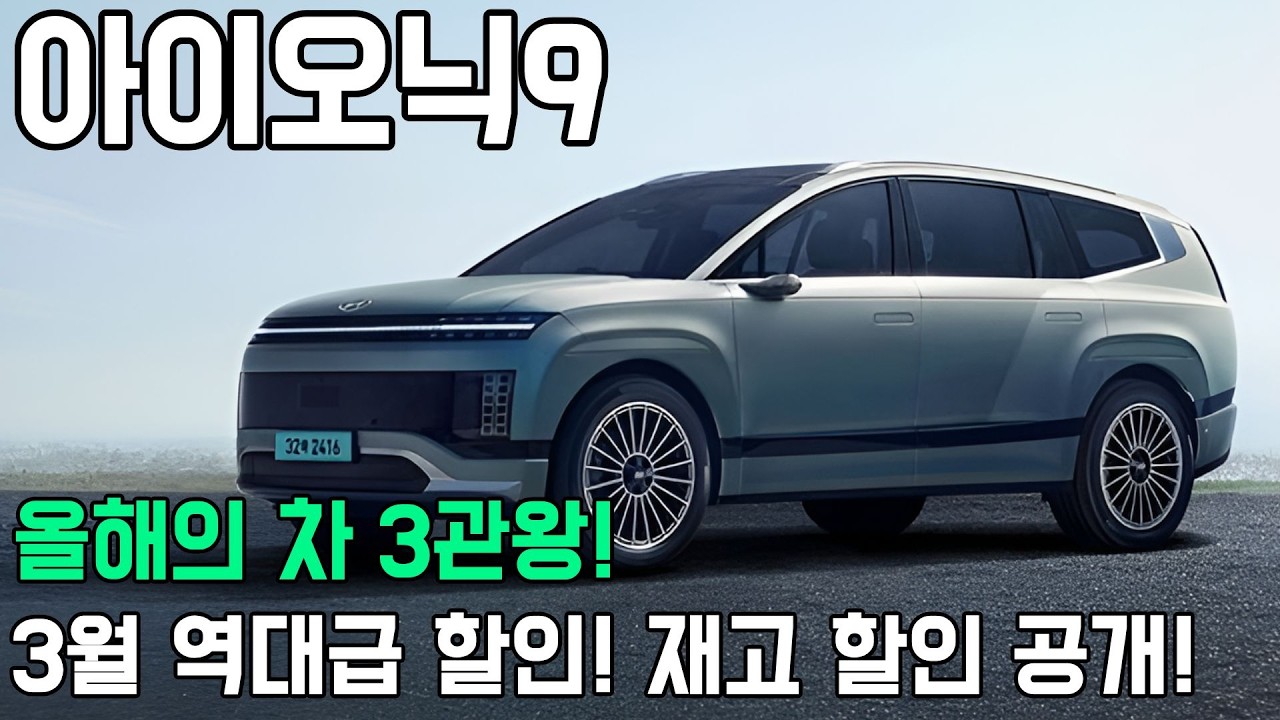 아이오닉9 3월 역대급 할인! 실구매가 5천만원대, 지금 안 잡으면 손해입니다