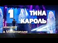 Тина Кароль. Концерт в Мелитополе. Часть 1. 2021