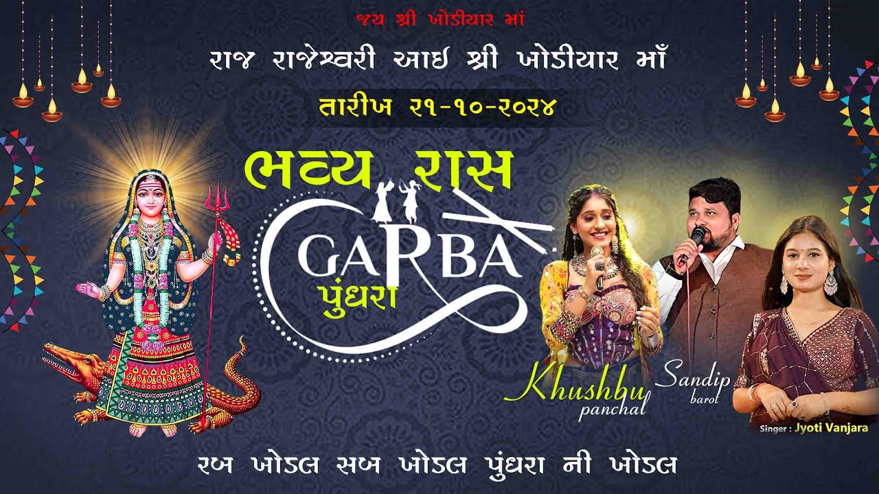 ||આઈ શ્રી ખોડીયાર માતાજીના ભવ્ય રાસ ગરબા||કલાકાર- ખુશ્બુ પંચાલ , સંદીપ બારોટ,જ્યોતિ વણઝારા||પુંધરા