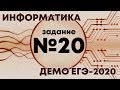 Решение задания №20. Демо ЕГЭ по информатике - 2020