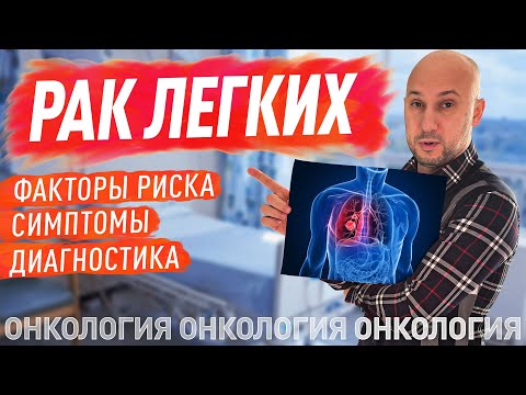 Рак легких. Факторы риска, симптомы, статистика и диагностика.