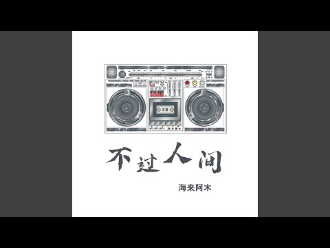不过人间