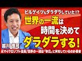 【世界の一流】ダラダラする／世界の一流は休日に何をしているのか／時間自律性／自己効力感／PIVOTやNewsPicskやReHacQに出演／わかりやすく解説