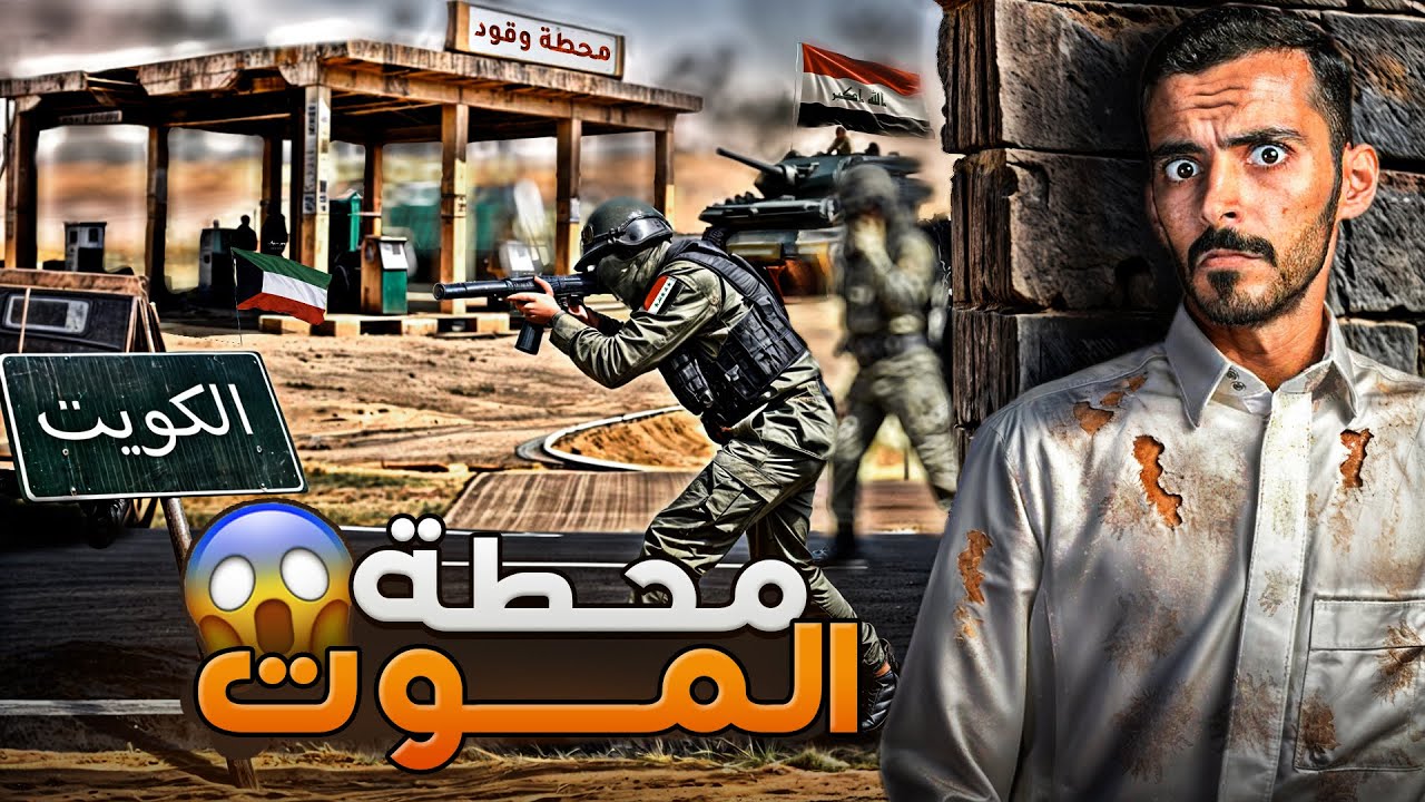 محطة الموت - وليد قصص