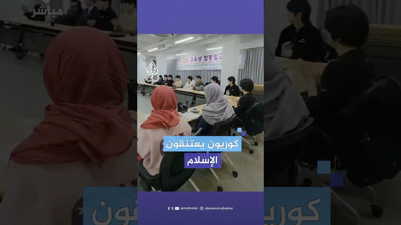 لحظة اعتناق 17 كوريا وكورية الإسلام أول أيام رمضان بعد إتمامهم بنجاح برنامج التعليم الفقهي الإسلامي
