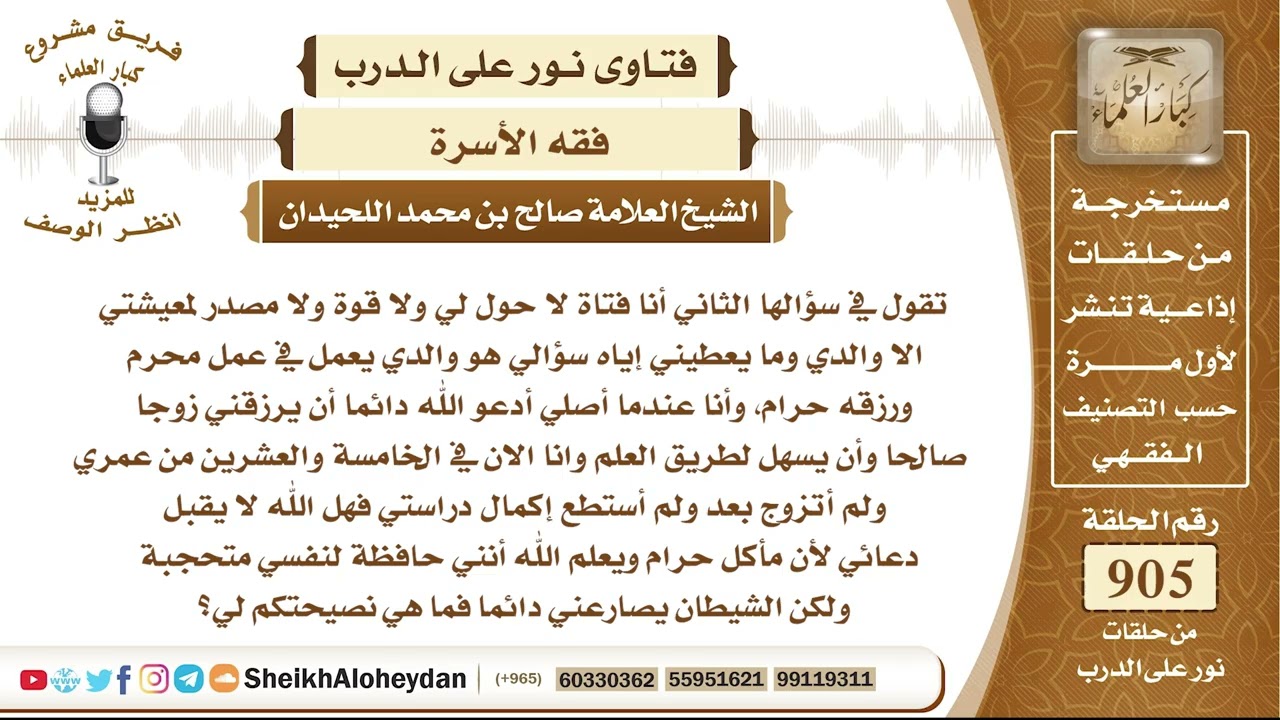 11214 - حكم من تعيش مع والدها الذي يعمل في الحرام  - نور على الدرب