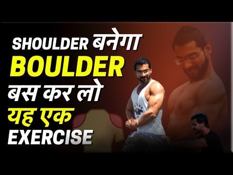 Shoulder बनेगा boulder Add this 1 Exercise