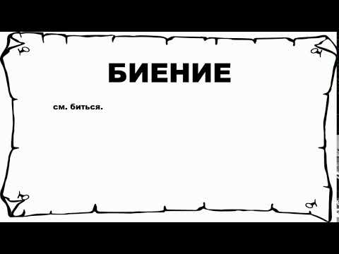 БИЕНИЕ - что это такое? значение и описание