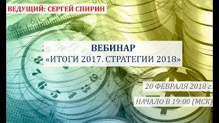 Инвестиции: итоги 2017, стратегии 2018 20 февраля 2018 г. Сергей Спирин