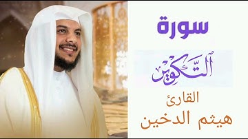 سورة التكوير | بصوت القارئ هيثم الدخين