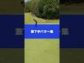 【悲惨】パターが下手すぎて逆におもろい。#shorts #ゴルフ #ゴルフ初心者 #大学院生 #ゴルフ100切り #golf #パター