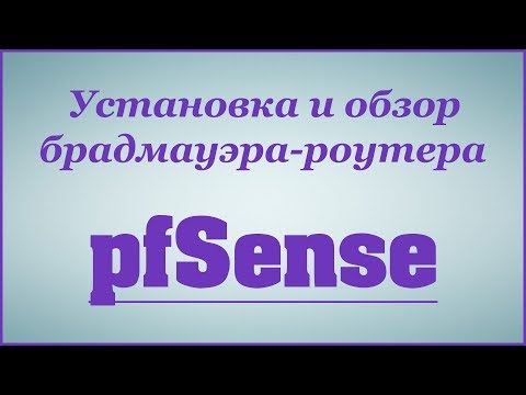 Установка и обзор брандмауэра-роутера pfSense
