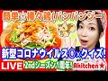 Akitchen☆○×クイズ！簡単棒々鶏(バンバンジー)