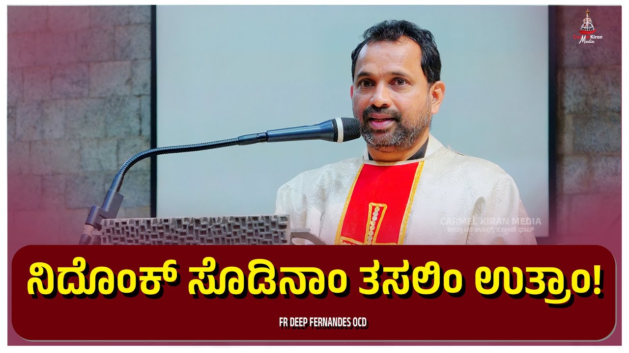 ನಿದೊಂಕ್ ಸೊಡಿನಾಂ ತಸಲಿಂ ಉತ್ರಾಂ! | Fr Deep OCD | CARMEL KIRAN MEDIA