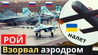 СЕЙЧАС! Рой БПЛА атаковал аэродром наVOZников на россии