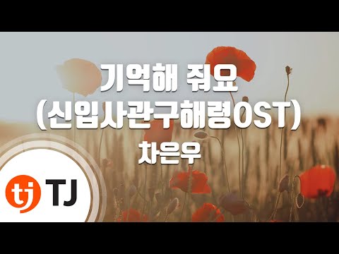TJ노래방 기억해줘요 신입사관구해령OST 차은우 TJ Karaoke