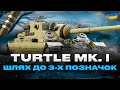Turtle Mk. I - ШЛЯХ ДО 3-Х ПОЗНАЧОК - World of Tanks UA